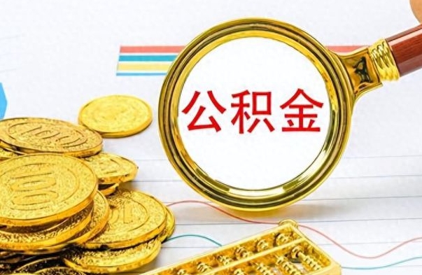 太康个人办理公积金取款（取个人住房公积金）